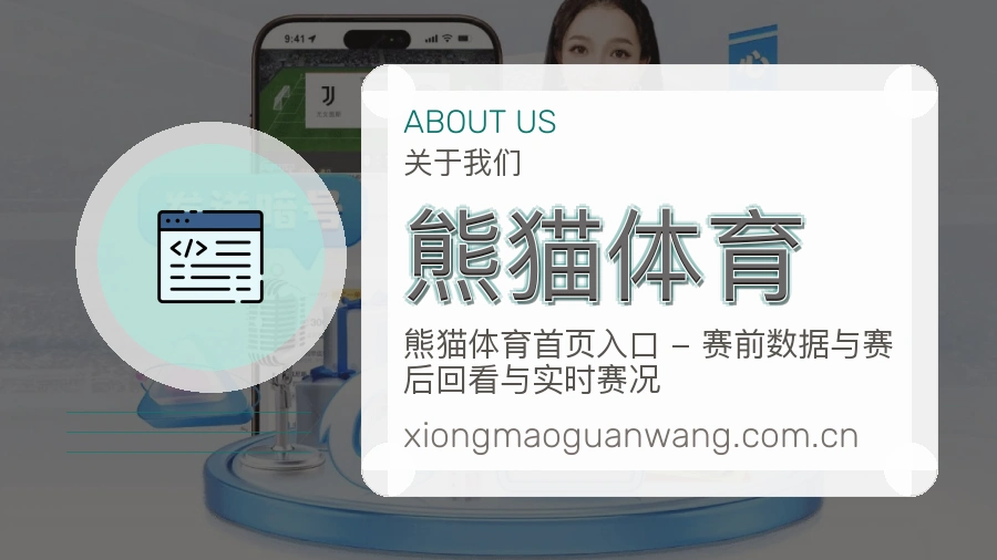 关于 熊猫体育 买球站团队